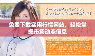 免費下載實用行情網(wǎng)站，輕松掌握市場動態(tài)信息