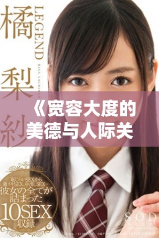 《寬容大度的美德與人際關(guān)系的和諧共處探討》