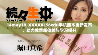 14may18_XXXXXL56edu手機版本更新發(fā)布，助力教育新體驗與學習提升