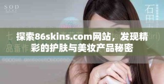 探索86skins.com網(wǎng)站，發(fā)現(xiàn)精彩的護膚與美妝產(chǎn)品秘密