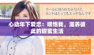 心動(dòng)年下愛戀：喂飽我，滋養(yǎng)彼此的甜蜜生活