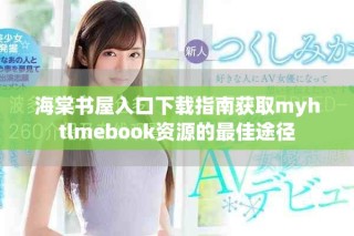 海棠書屋入口下載指南獲取myhtlmebook資源的最佳途徑