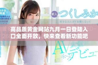 高品質黃金網站九月一日登陸入口全面開放，快來查看新功能吧