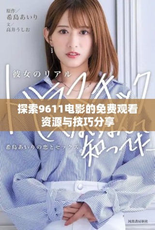 探索9611電影的免費(fèi)觀看資源與技巧分享