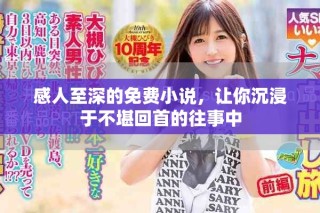 感人至深的免費(fèi)小說(shuō)，讓你沉浸于不堪回首的往事中