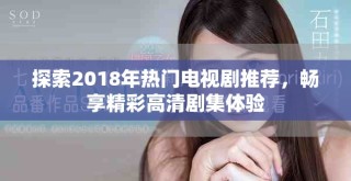 探索2018年熱門電視劇推薦，暢享精彩高清劇集體驗