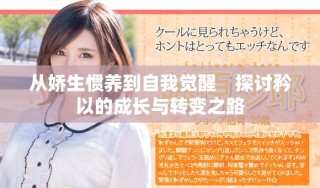 從嬌生慣養(yǎng)到自我覺(jué)醒　探討矜以的成長(zhǎng)與轉(zhuǎn)變之路