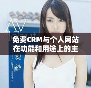免費(fèi)CRM與個(gè)人網(wǎng)站在功能和用途上的主要差異解析