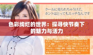 色彩絢爛的世界：探尋快節(jié)奏下的魅力與活力