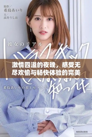 激情四溢的夜晚，感受無盡歡愉與暢快體驗的完美結(jié)合