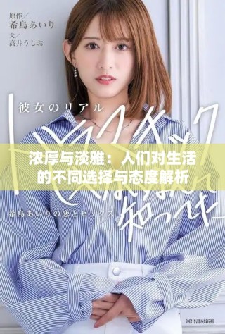 濃厚與淡雅：人們對生活的不同選擇與態(tài)度解析