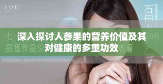 深入探討人參果的營養(yǎng)價值及其對健康的多重功效