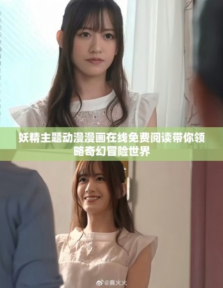 妖精主題動(dòng)漫漫畫在線免費(fèi)閱讀帶你領(lǐng)略奇幻冒險(xiǎn)世界