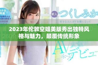 2023年倫敦空姐美版秀出獨(dú)特風(fēng)格與魅力，顛覆傳統(tǒng)形象