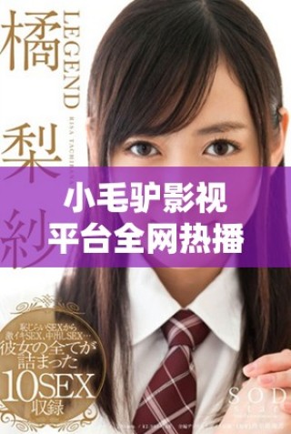 小毛驢影視平臺全網(wǎng)熱播精彩影片免費(fèi)觀看