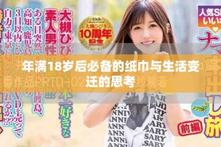 年滿18歲后必備的紙巾與生活變遷的思考