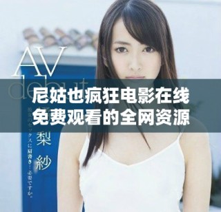 尼姑也瘋狂電影在線免費(fèi)觀看的全網(wǎng)資源和觀影指南