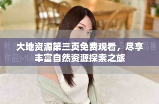 大地資源第三頁免費觀看，盡享豐富自然資源探索之旅