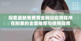 探索最新免費(fèi)黃金網(wǎng)站應(yīng)用程序在剛果的全面推薦與使用指南