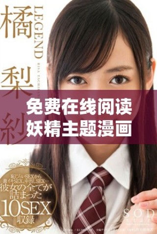 免費(fèi)在線(xiàn)閱讀妖精主題漫畫(huà)，盡享精彩故事與精美畫(huà)風(fēng)