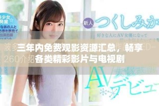 三年內(nèi)免費(fèi)觀影資源匯總，暢享各類精彩影片與電視劇
