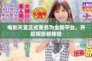 電影天堂正式更名為全新平臺(tái)，開(kāi)啟觀影新體驗(yàn)