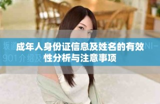 成年人身份證信息及姓名的有效性分析與注意事項(xiàng)