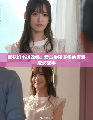 春花焰小說(shuō)改編：愛與失落交織的青春成長(zhǎng)故事