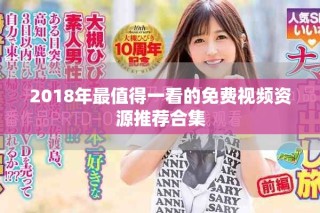 2018年最值得一看的免費(fèi)視頻資源推薦合集