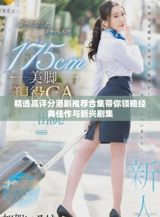 精選高評分港劇推薦合集帶你領(lǐng)略經(jīng)典佳作與新興劇集