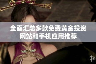 全面匯總多款免費(fèi)黃金投資網(wǎng)站和手機(jī)應(yīng)用推薦