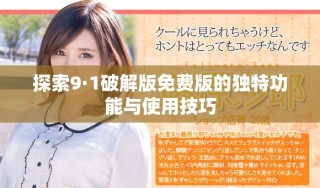 探索9·1破解版免費(fèi)版的獨(dú)特功能與使用技巧