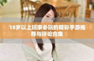 18歲以上玩家必玩的精彩手游推薦與評(píng)論合集