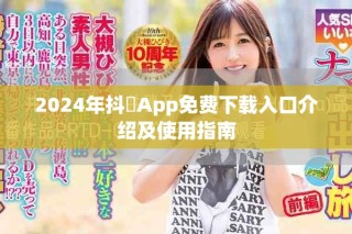 2024年抖抈App免費下載入口介紹及使用指南
