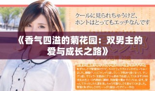 《香氣四溢的菊花園：雙男主的愛(ài)與成長(zhǎng)之路》