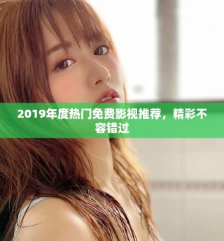 2019年度熱門免費影視推薦，精彩不容錯過