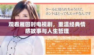 觀看雁回時(shí)電視劇，重溫經(jīng)典情感故事與人生哲理