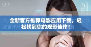全新官方推薦電影應(yīng)用下載，輕松找到你的觀影佳作！