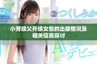 小芳續(xù)父開續(xù)女包的出版情況及相關信息探討
