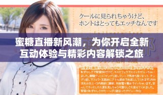 蜜糖直播新風潮，為你開啟全新互動體驗與精彩內(nèi)容解鎖之旅