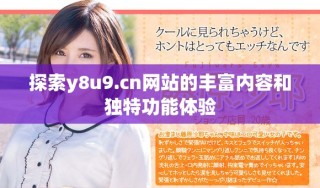 探索y8u9.cn網(wǎng)站的豐富內(nèi)容和獨特功能體驗