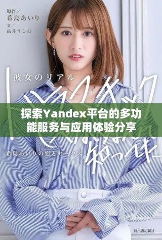 探索Yandex平臺的多功能服務(wù)與應(yīng)用體驗分享