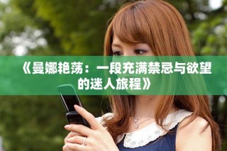 《曼娜艷蕩：一段充滿禁忌與欲望的迷人旅程》