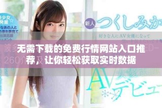 無需下載的免費(fèi)行情網(wǎng)站入口推薦，讓你輕松獲取實(shí)時數(shù)據(jù)