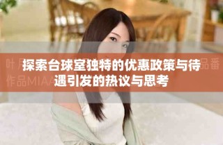 探索臺(tái)球室獨(dú)特的優(yōu)惠政策與待遇引發(fā)的熱議與思考