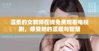 溫柔的女教師在線免費觀看電視劇，感受她的溫暖與智慧