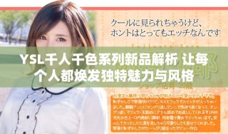 YSL千人千色系列新品解析 讓每個(gè)人都煥發(fā)獨(dú)特魅力與風(fēng)格