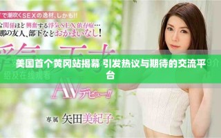 美國首個(gè)黃岡站揭幕 引發(fā)熱議與期待的交流平臺(tái)