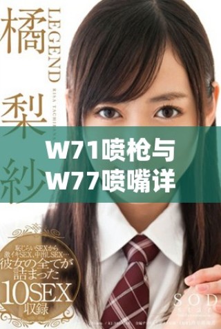 W71噴槍與W77噴嘴詳細使用視頻解析與性能對比分析