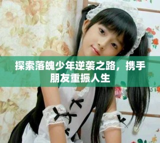 探索落魄少年逆襲之路，攜手朋友重振人生